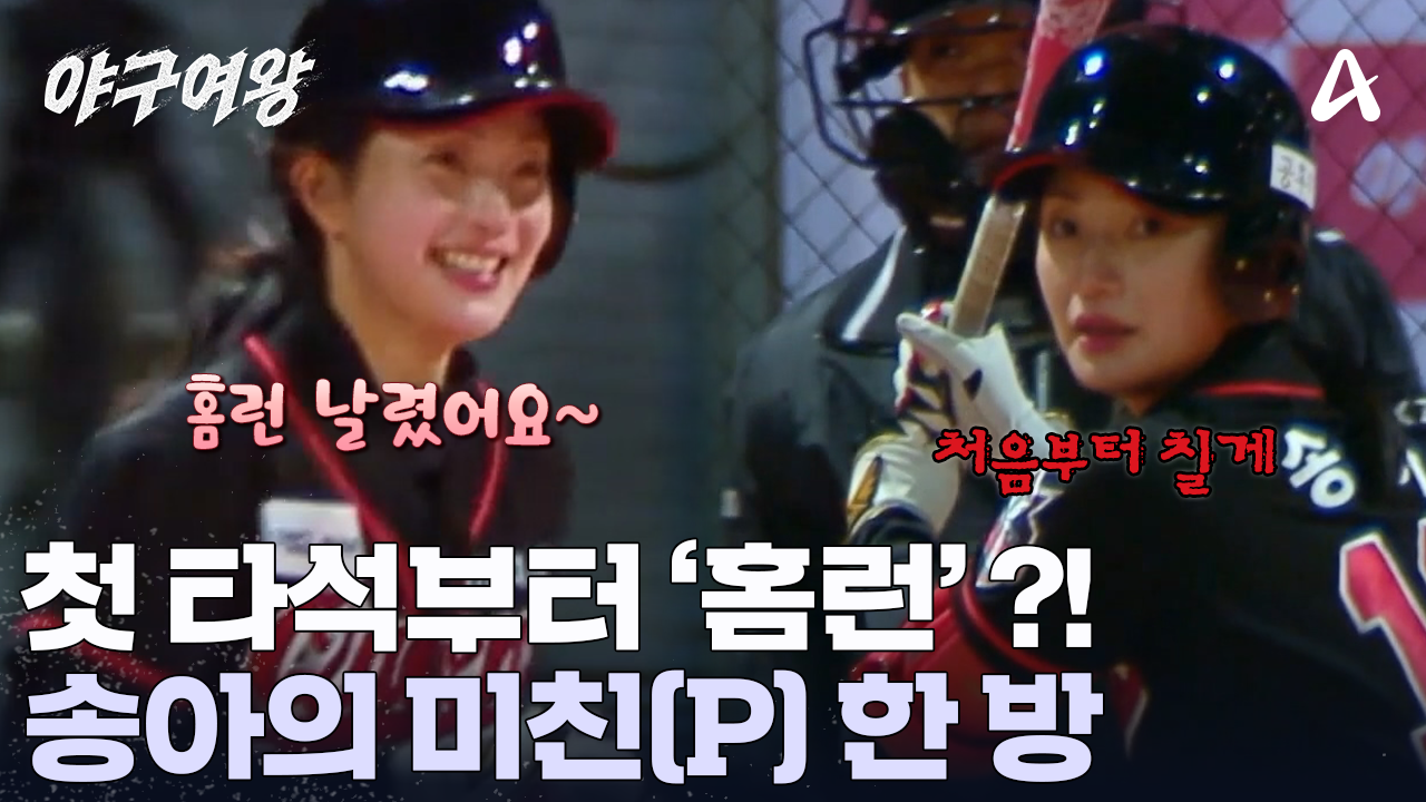 담장을 넘긴 송아의 홈런! 첫 타석부터 본인의 존재감을 확실하게 알렸다