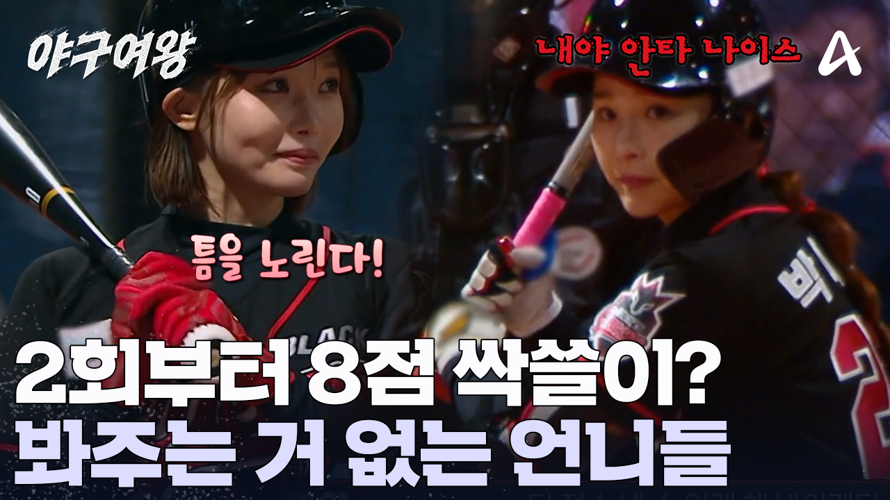 미친 기량 보여주는 블퀸이들! 연속 안타와 치밀한 판단력으로 점수 싹쓸이 성/공