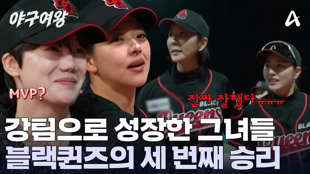 블랙퀸즈의 가파른 성장! 빅이닝으로 승리를 거머쥔 그녀들! MVP는 누구?!