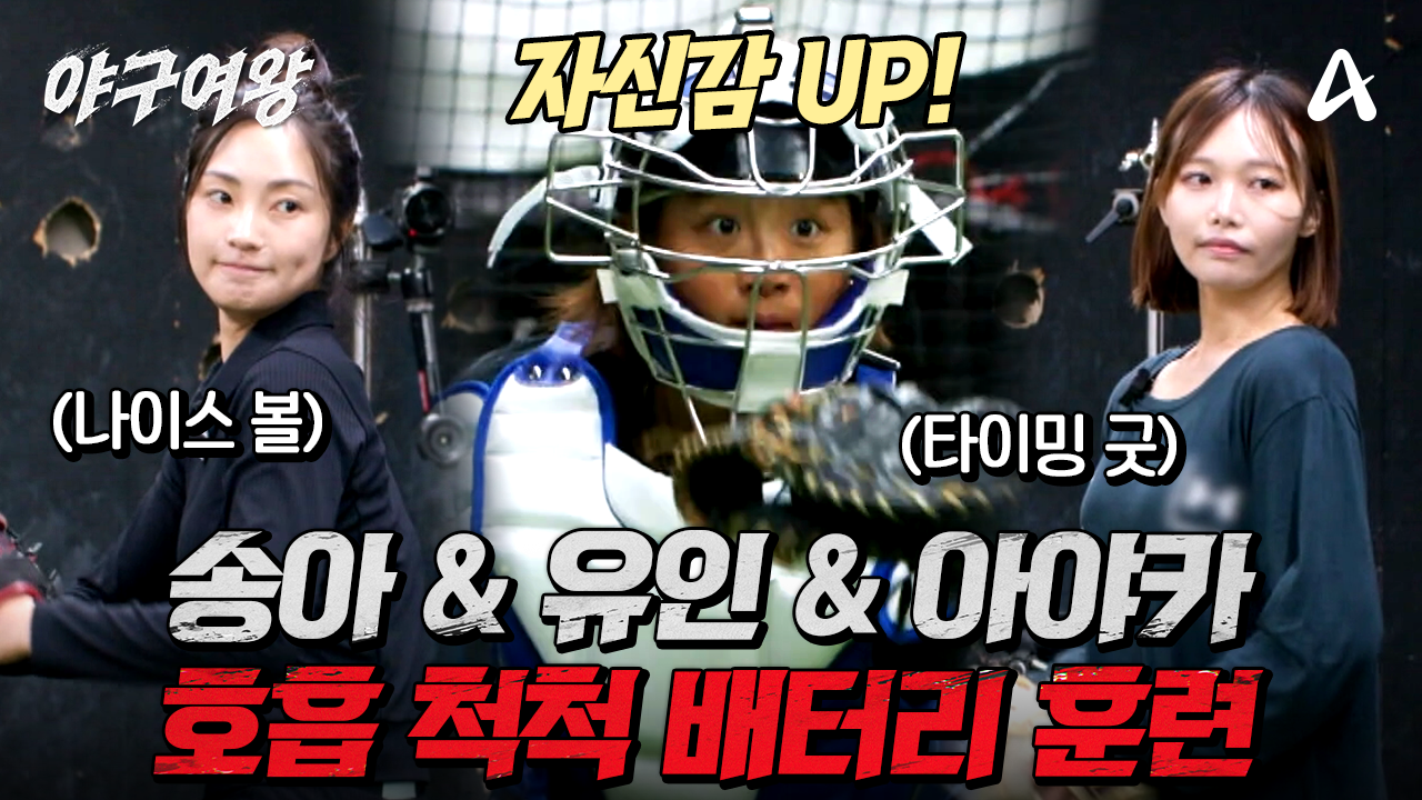 [#야구여왕 선공개] ＂나이스 볼~＂ 보는 사람도 쾌감 터지는 송아&정유인&아야카의 배터리 환상 호흡!