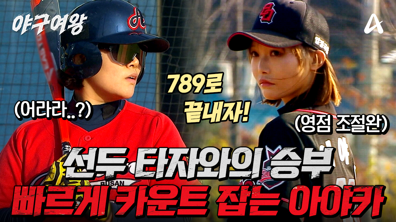[#야구여왕 선공개] ＂타자를 찢어!＂ 영점 조절 완료한 아야카의 삼구 삼진