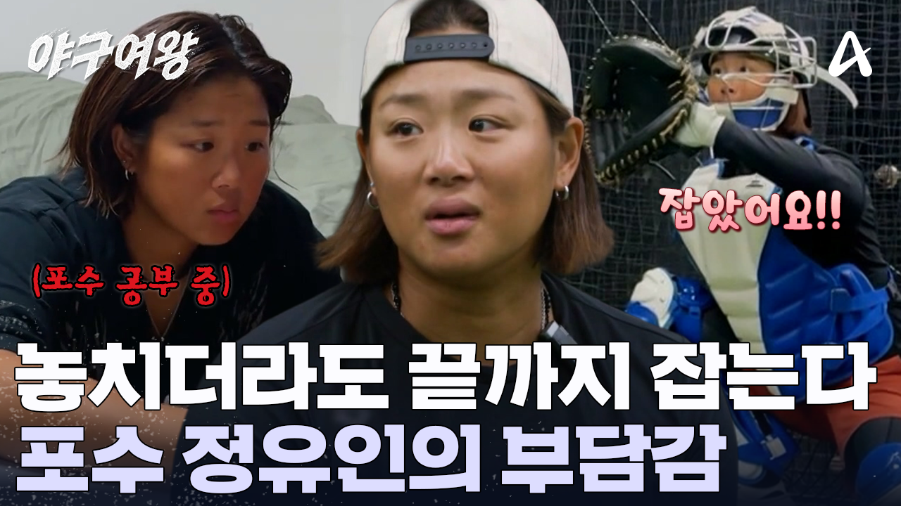 ＂못해서 힘들어요 마음이...＂ 야구로 시작해서 야구로 끝난 유인의 하루! 생각보다 컸던 그녀의 부담감