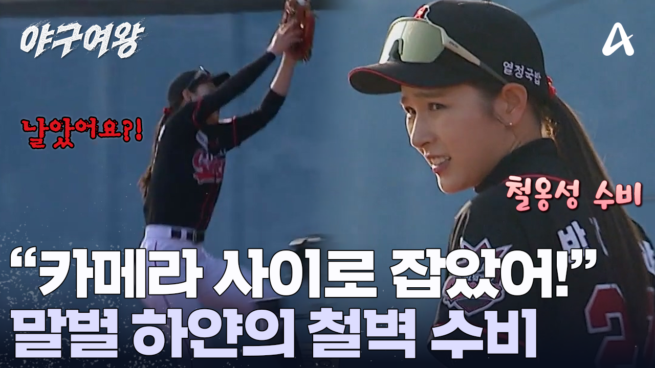 1루는 박하얀이 지킨다! 어려운 코스임에도 철벽 수비 보여준 갓 하 얀