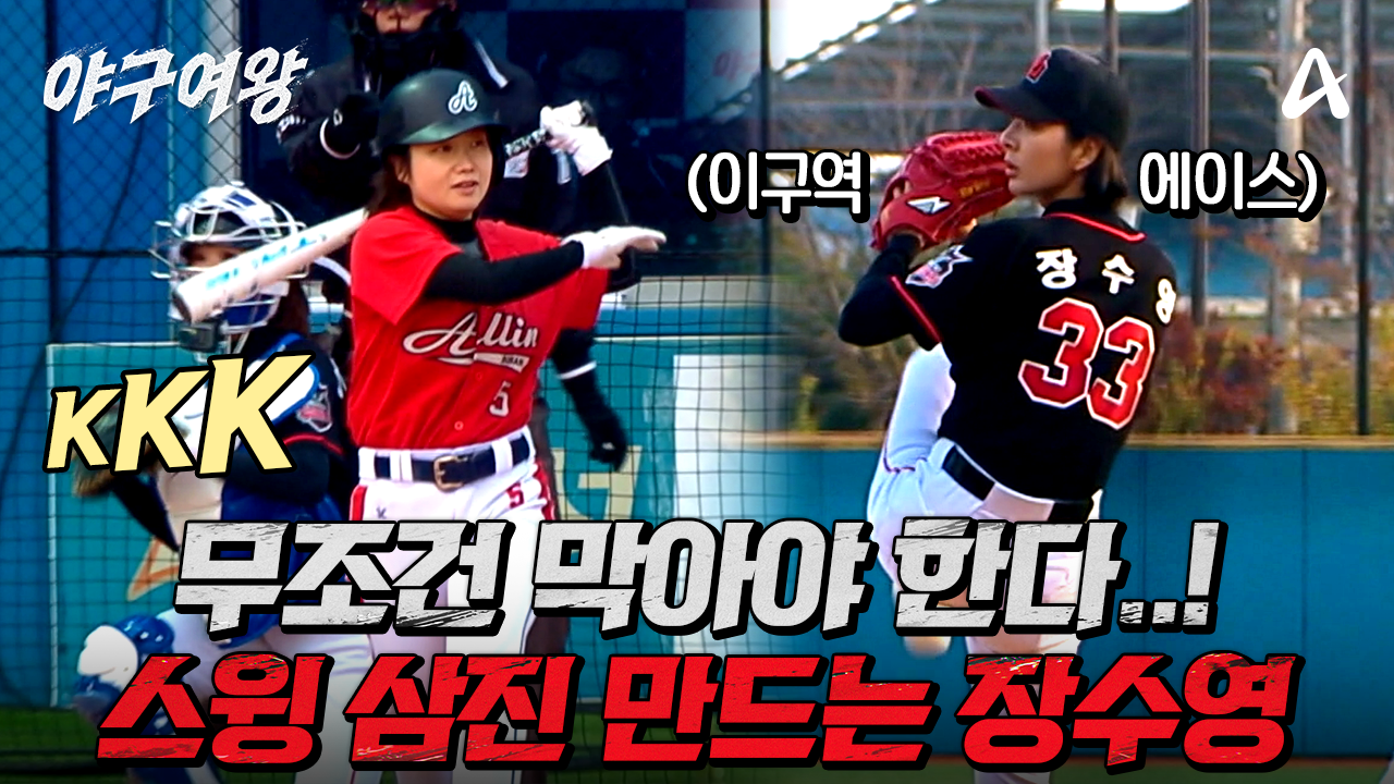 [#야구여왕 11회예고] ＂내가 치면 이긴다!＂ 타석에 선 장수영의 필사적인 다짐! 블랙퀸즈 vs 올인 한 점 승부