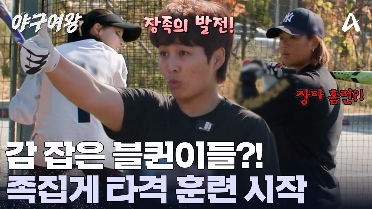 족집게 타격 훈련으로 다른 사람이 된 블퀸이들? 감 잡은 그녀들의 장타 행진! 