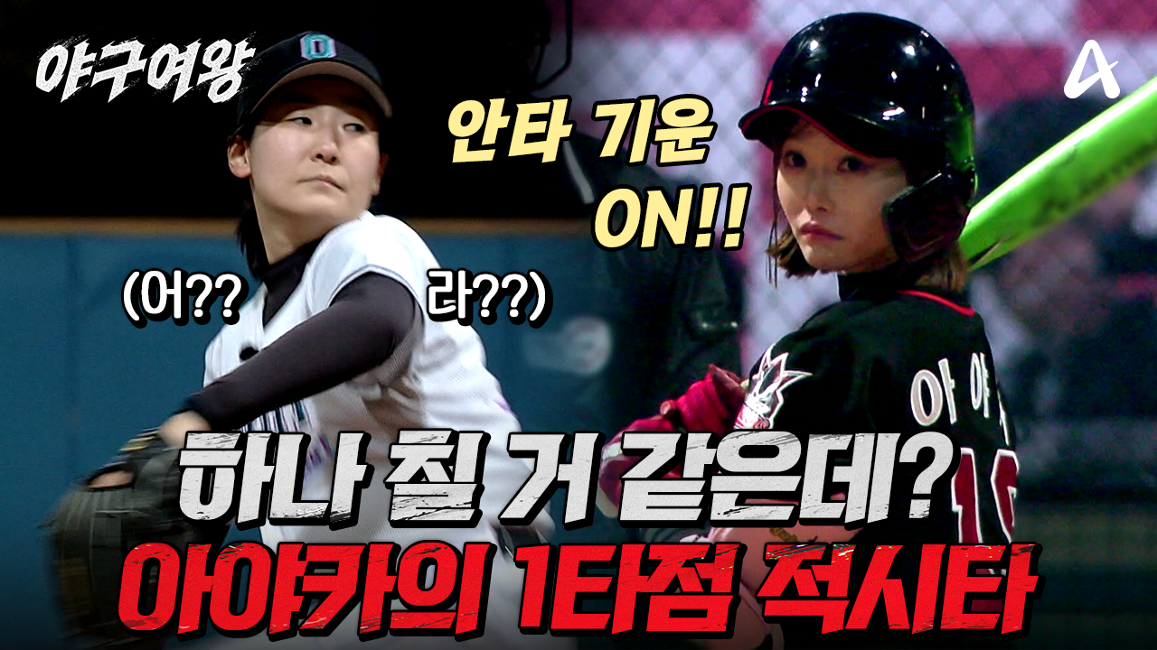 [#야구여왕 선공개] ＂막둥아 보여줘!＂ 막둥이 아야카의 시원하게 걷어 올린 좌전 안타! 