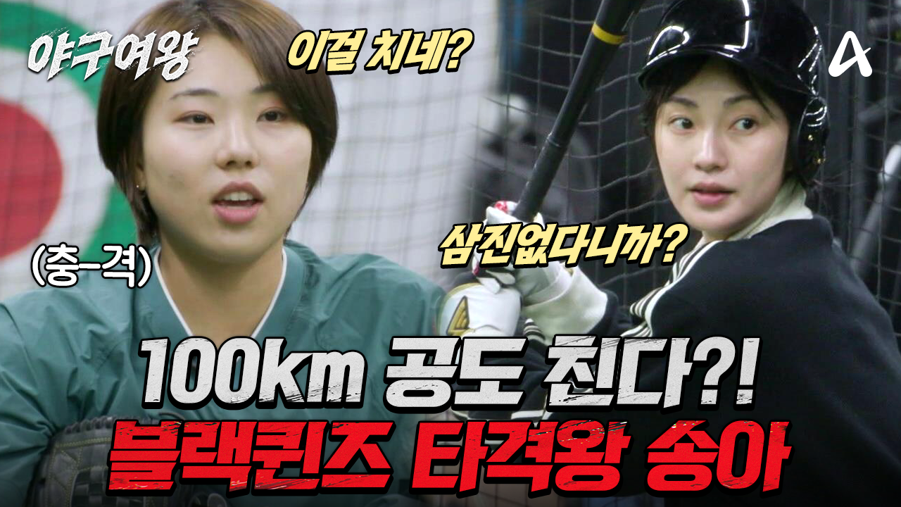 [#야구여왕 선공개] 100km를 친다고?! 국대 에이스도 충격 받은 블랙퀸즈 타격왕 \