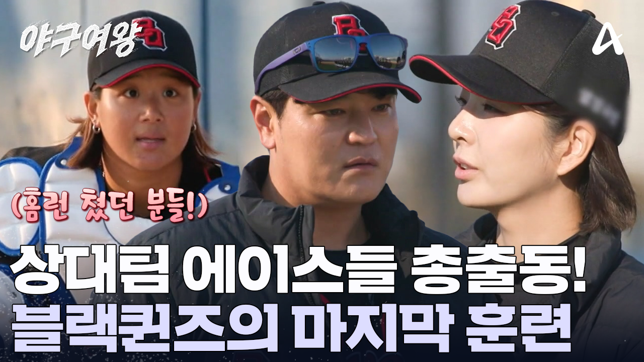 블랙퀸즈의 마지막 훈련을 도와줄 비밀병기?! 여태 만난 상대 에이스들 총출동!