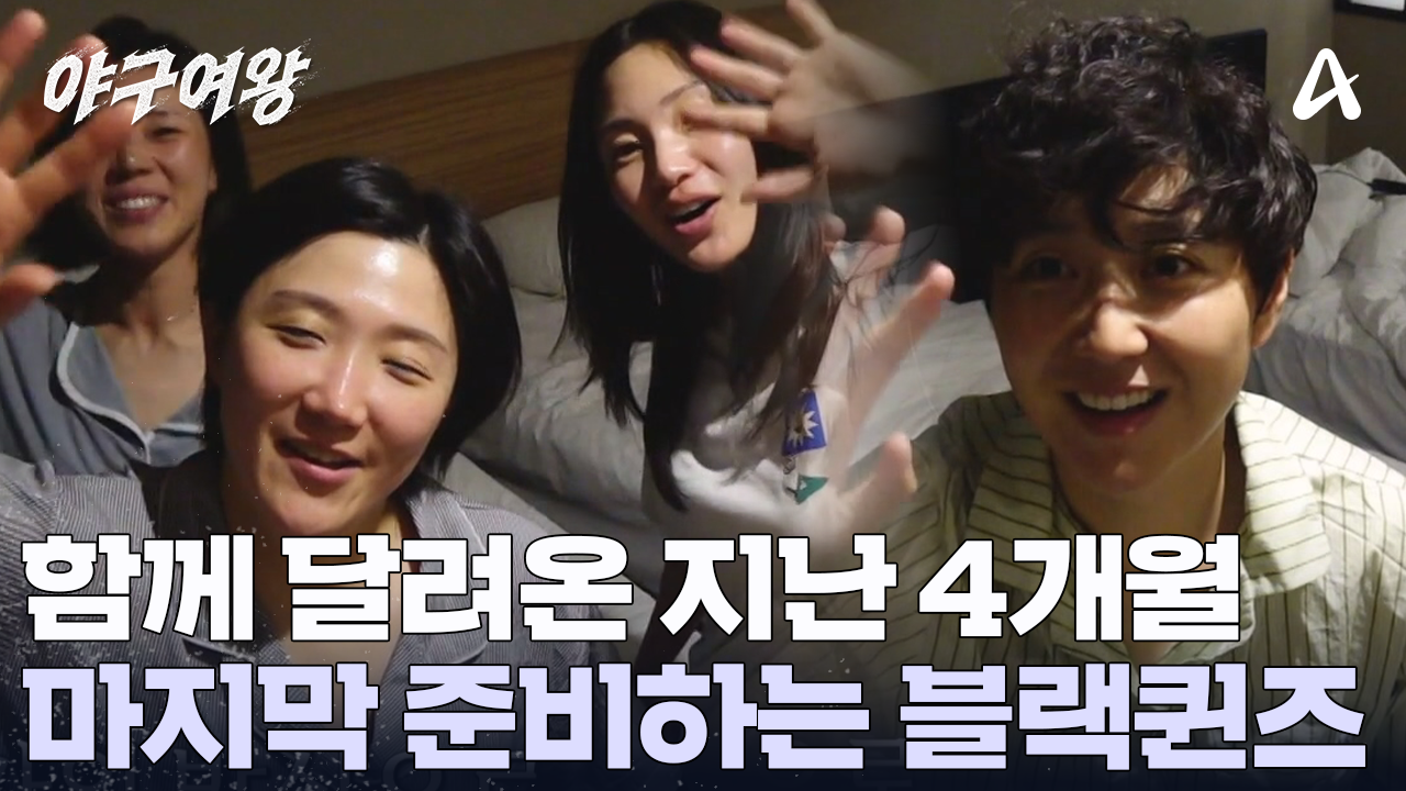 함께 울고 웃으며 쉼 없이 달려온 4개월, 마지막 경기 전 합숙