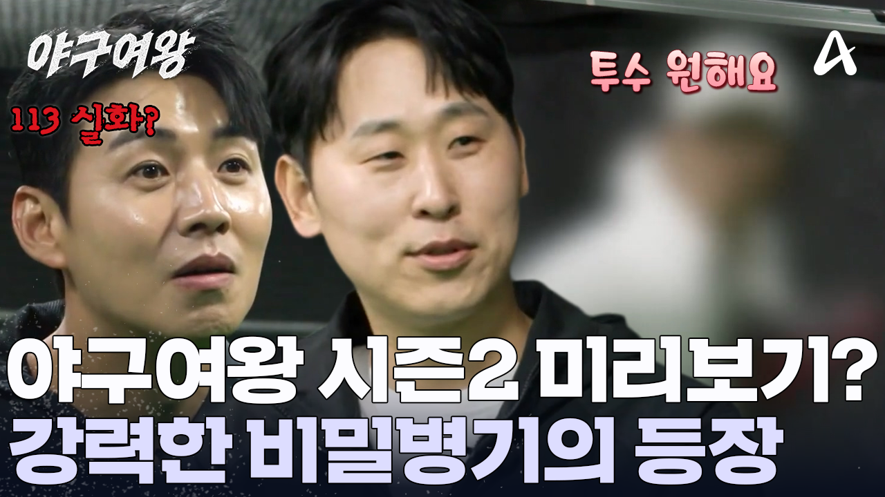 하루 만에 지원자 100명 돌파! 야구 여왕 시즌2! 새로운 다크호스가 등장했다?!