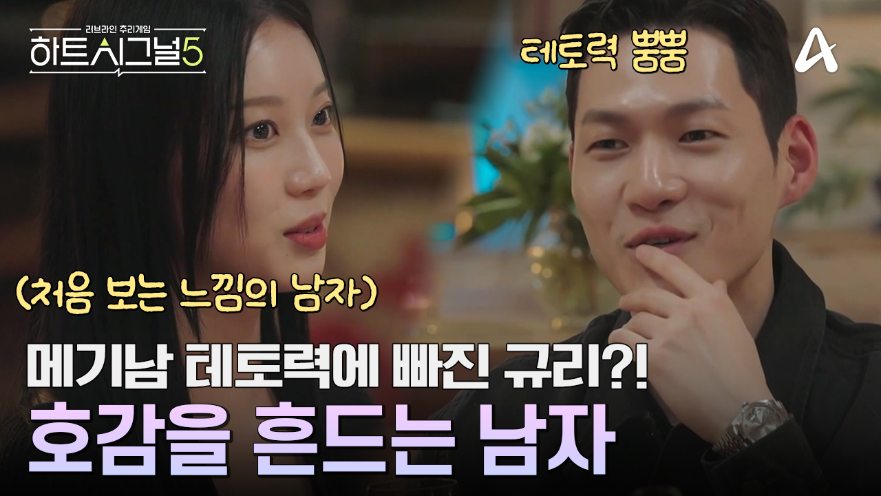 당당한 준현의 테토력에 빠져버린 규리?! 호감의 방향이 달라질 것인가?