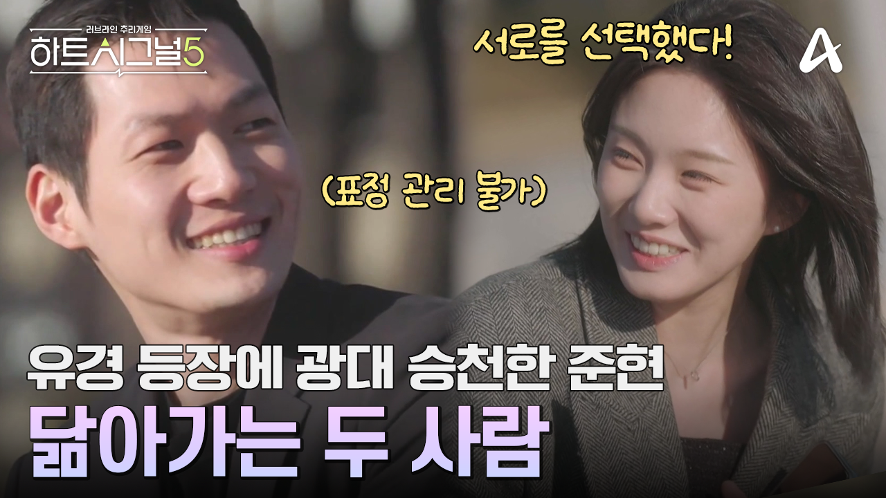 유경의 등장에 표정을 숨기지 못하는 준현! 기분 좋은 떨림과 시작한 데이트