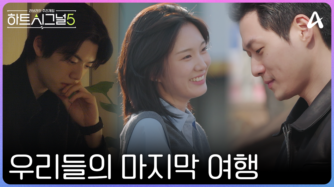 [14회예고] ＂나 같았어?＂ 사랑을 시작한다는 건 후회 없이 기꺼이 두려움에 뛰어드는 일