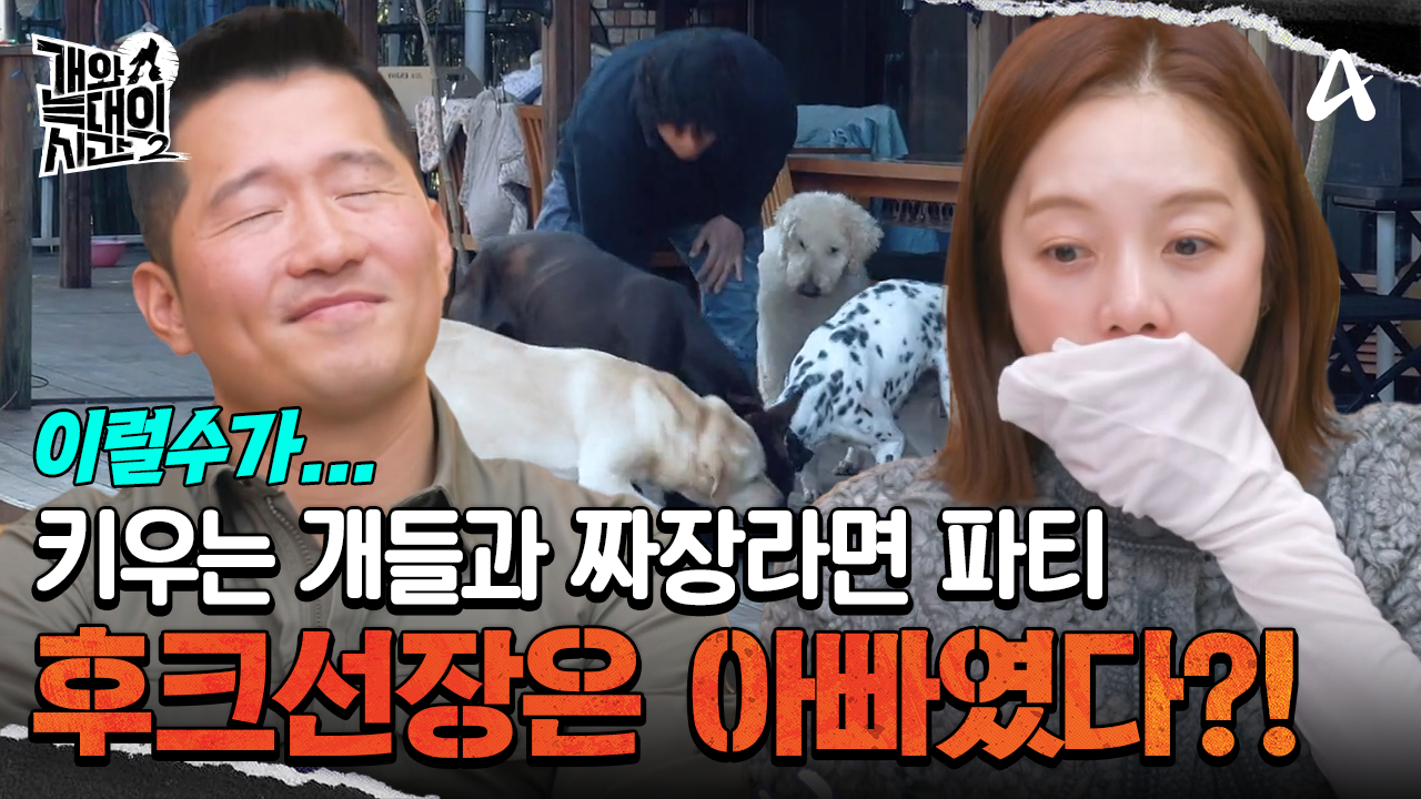 개들에게 짜장라면 나눠주는 아빠...? 후크선장은 아빠 보호자?!