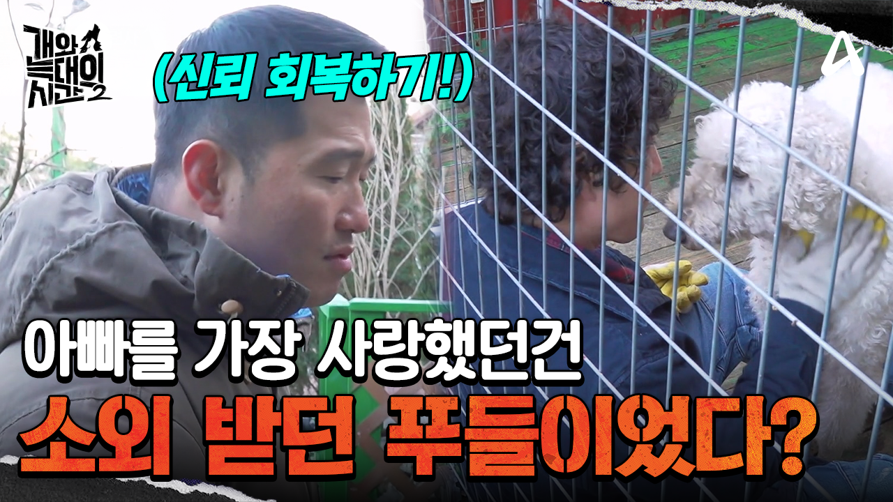 아빠를 가장 사랑했던 건, 가장 소외 받고 있던 푸들이었다?!