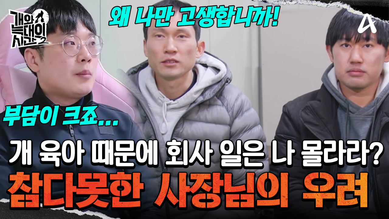 개 육아에 회사 일은 뒷전?! 공장이 사라질 수도 있는 상황! 직원들 집합시킨 사장님
