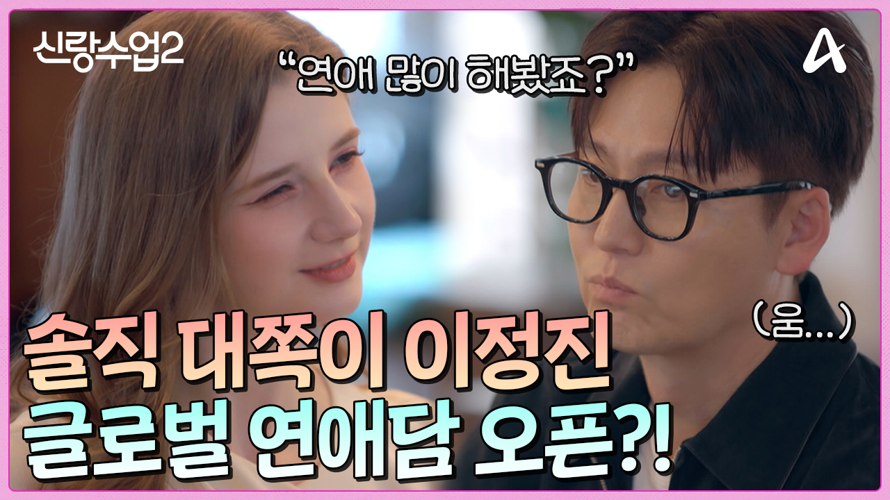 ＂연애 많이 해봤죠?＂ 솔직 그 자체 이정진, 글로벌 연애담 오픈?! 대쪽이의 난리난(?) 국제 연애 스케일