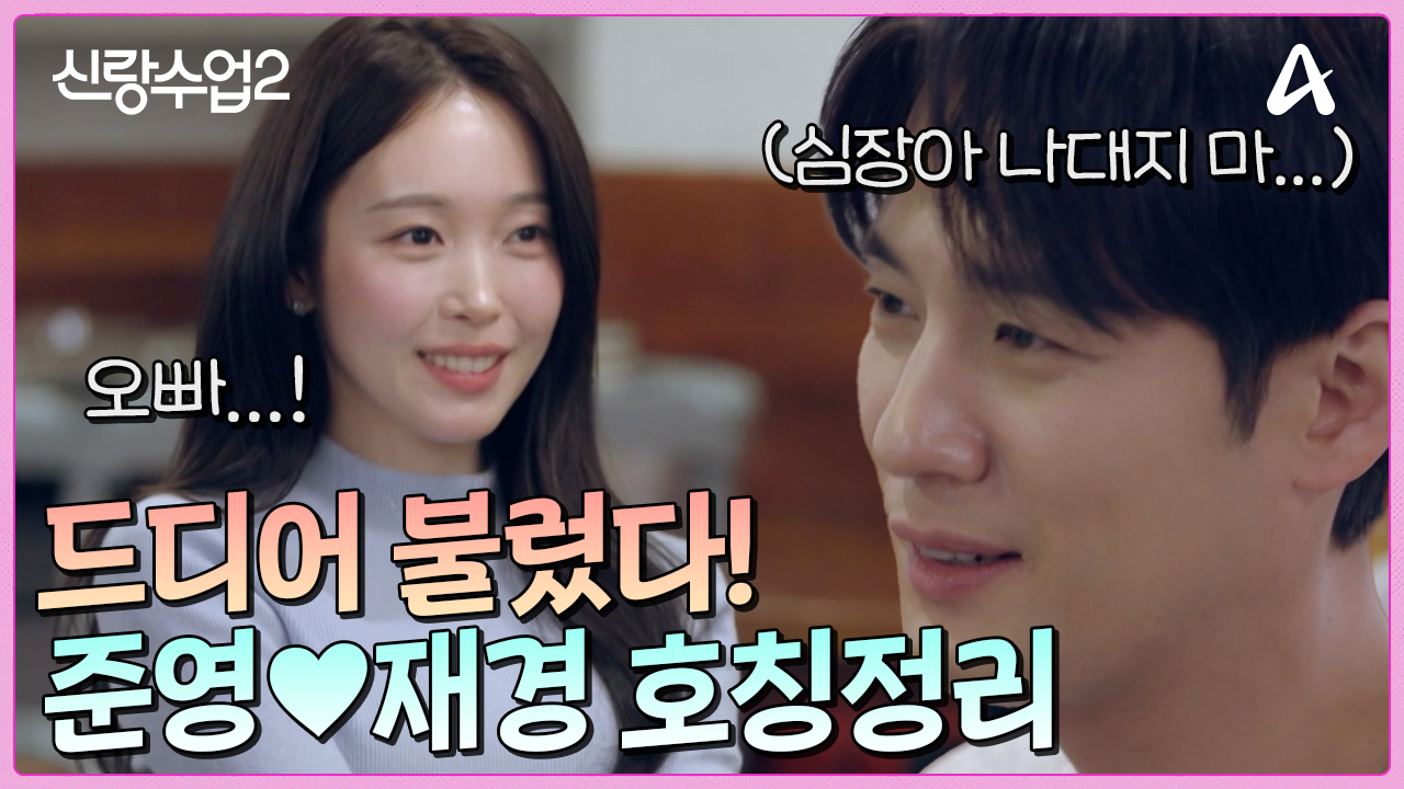 ＂오빠...라고＂ 한번도 준영을 부르지 않았던 재경!? 드디어 정리된 호칭 정리 