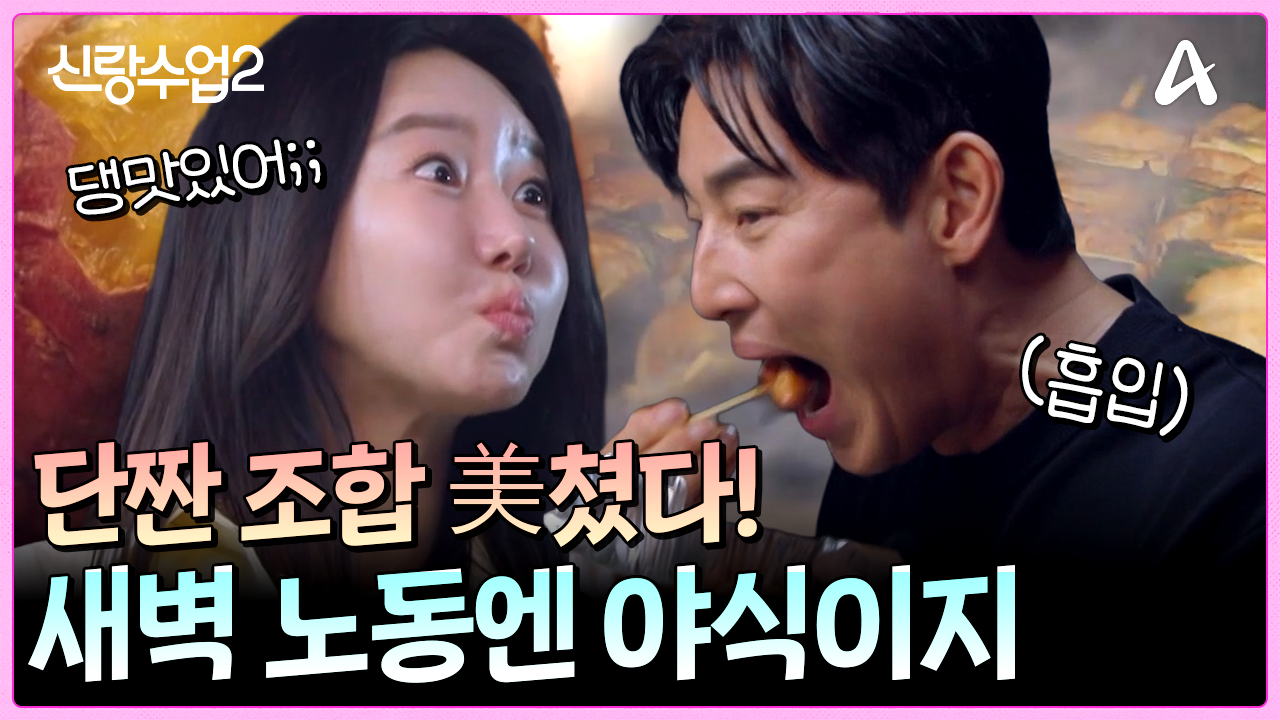 새벽 노동엔 야식이지(?) 성수소윤이 말아주는 고구마&닭꼬치 먹방!