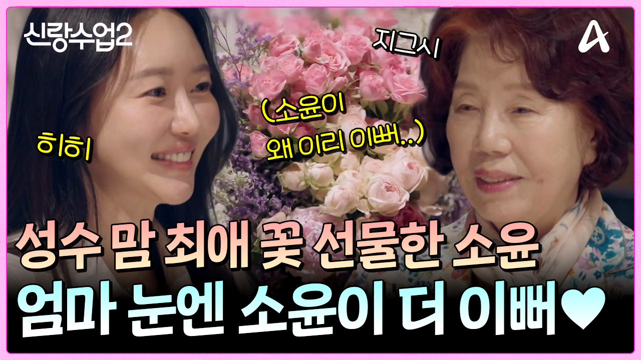 센스 만점 소윤 성수맘 최애 작약 선물까지!?