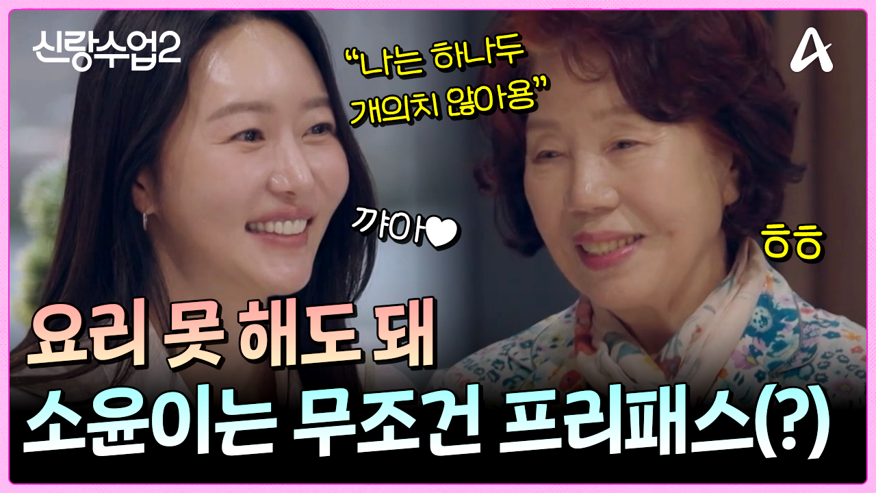 "요리 안 해두 돼 소윤이는" 성수맘에게 소윤이는 뭐든 다 프리패스?!