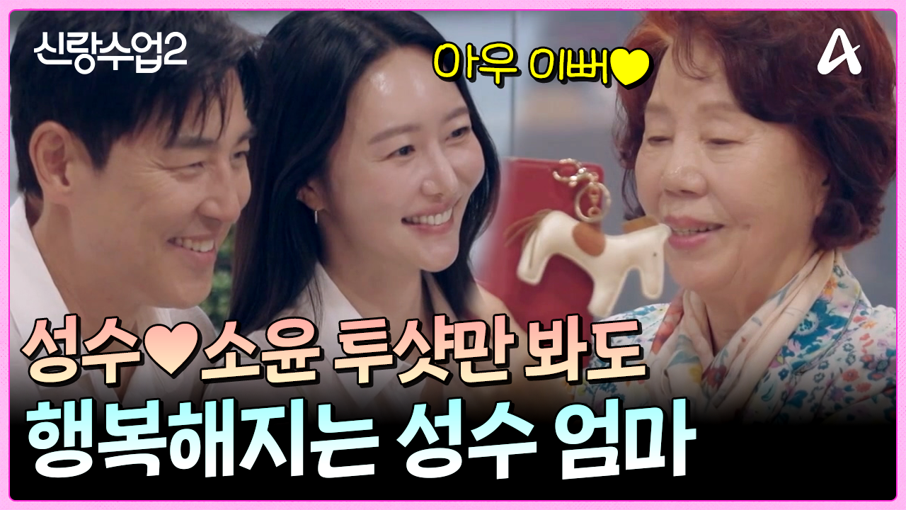 "소윤 씨는 삼위일체야(?) 완벽해" 성수와 소윤의 투샷 보면 행복해지는 성수맘!