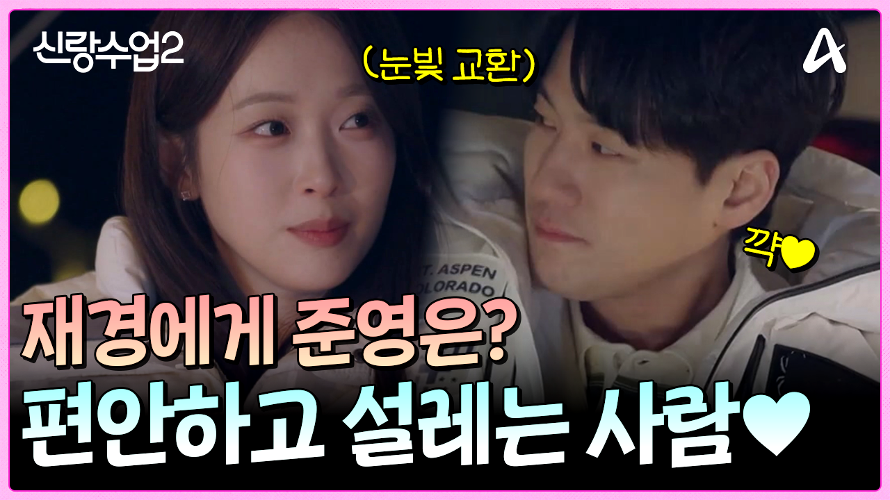 "난 편안해 설레?" 설레면서 편안한 사람이 좋다는 재경! 과연 그녀에게 준영은 어떤 사람일까?