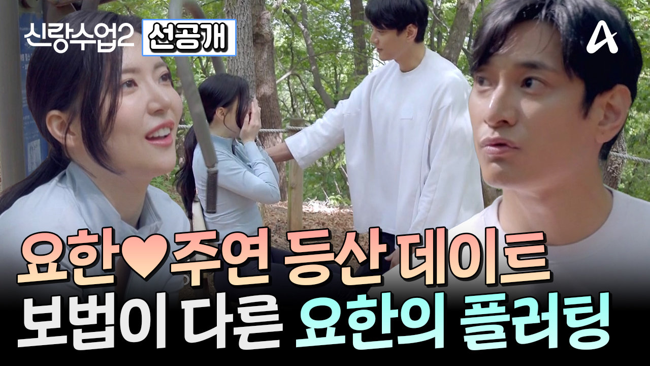 [선공개] 산을 타는 건지, 썸을 타는 건지! 요한주연의 등산 데이트, 그 결말은?