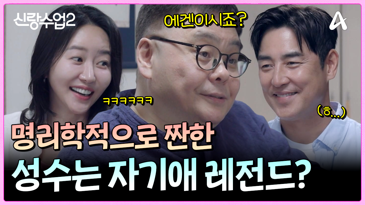 ＂자기애가 굉장히 강해요＂ 자기애가 강한 성수! 아들 낳으면 질투할 수도 있다?!