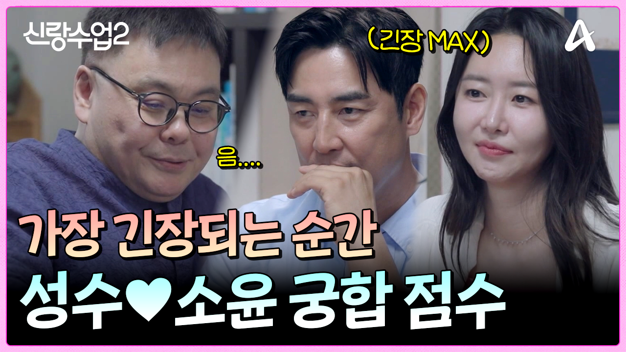 ＂두 분의 궁합은...＂ 가장 궁금한 성수와 소윤의 궁합 점수는?