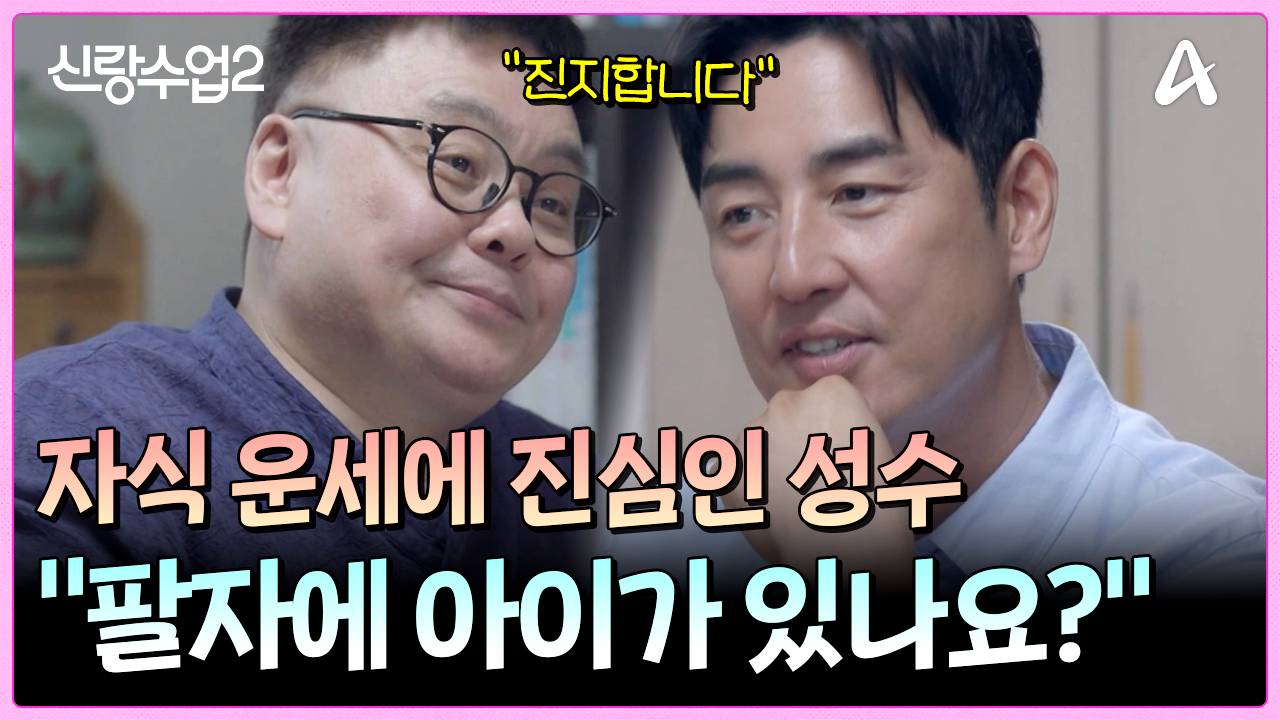 ＂제 팔자에 아이가 있나요?＂ 아이를 꼭 갖고 싶은 김성수! 처음으로 물어본 자식 운세?