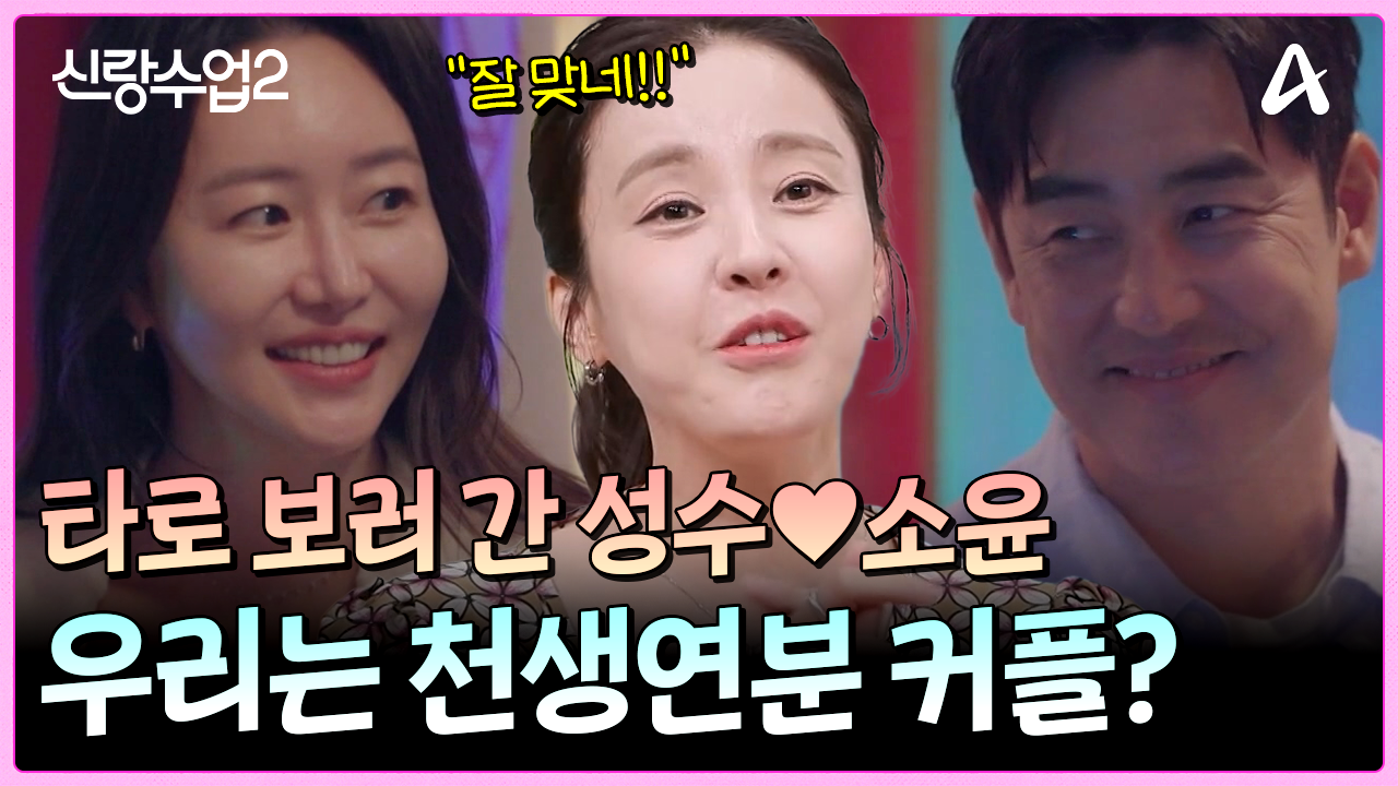 얼마나 결혼하고 싶은지 감도 안 오는 성수소윤! 다음 코스는 \
