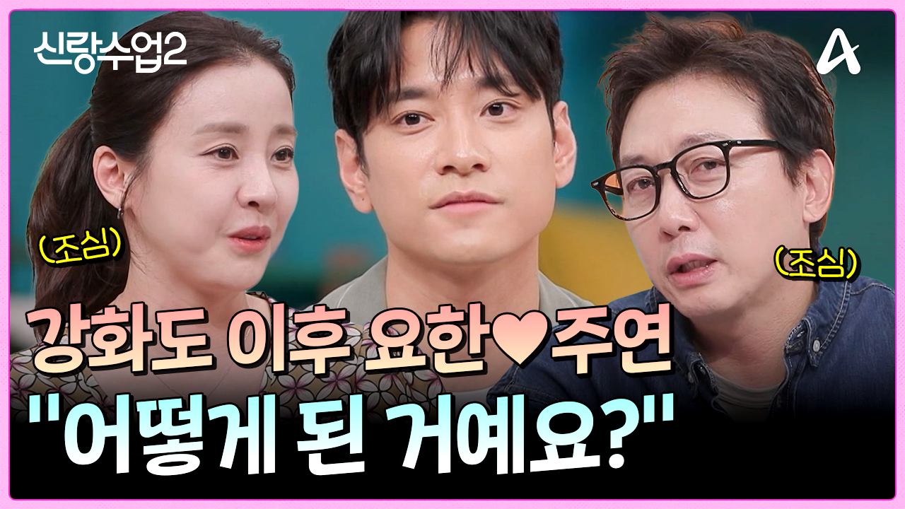 ＂주연 씨랑 어떻게 된 거예요?＂ 박은혜 최애 커플 요한주연! 화해 or 이별?!