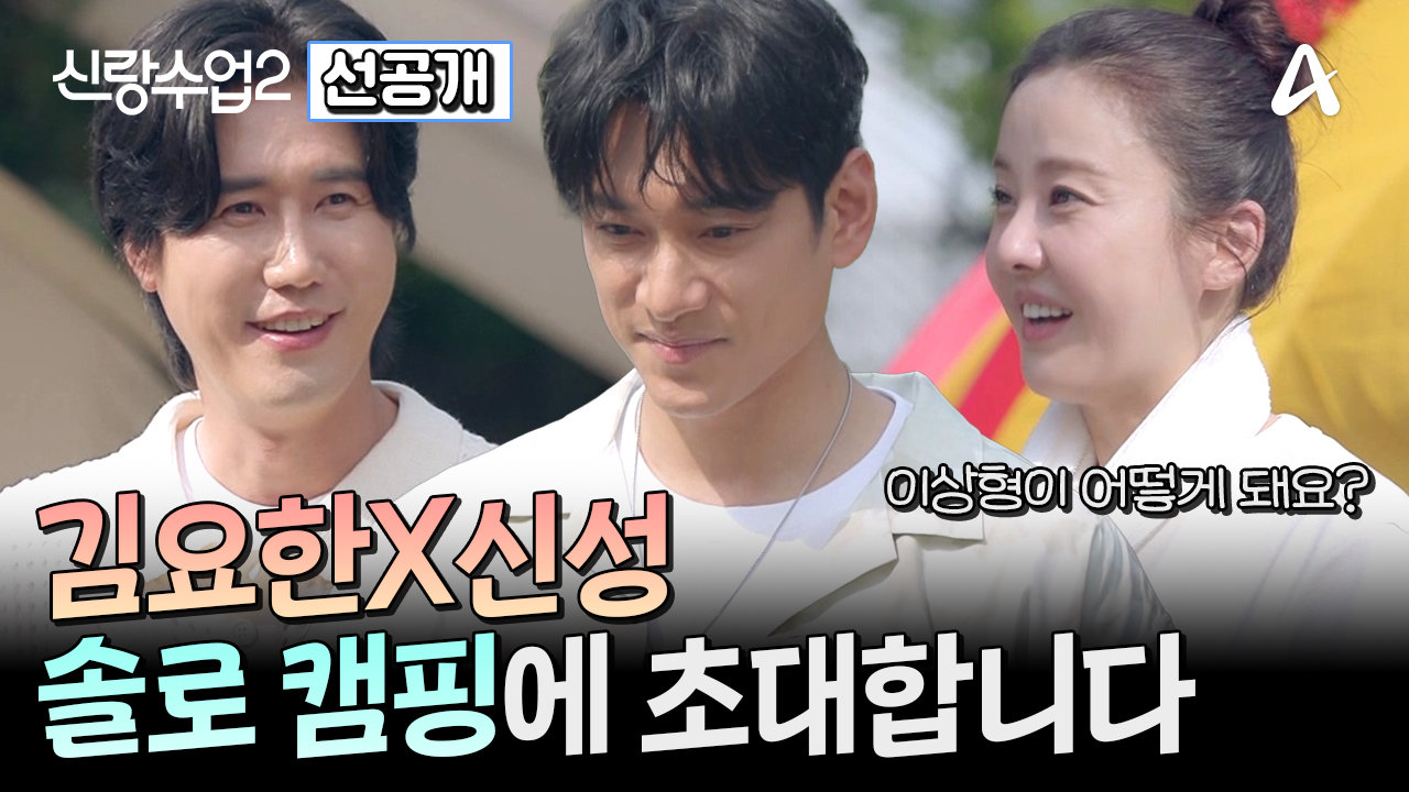[선공개] 한차례 이별의 아픔을 겪은 김요한X신성! 사랑과 재미 둘 다 잡은 예측 불가 솔로 캠핑의 결말은?