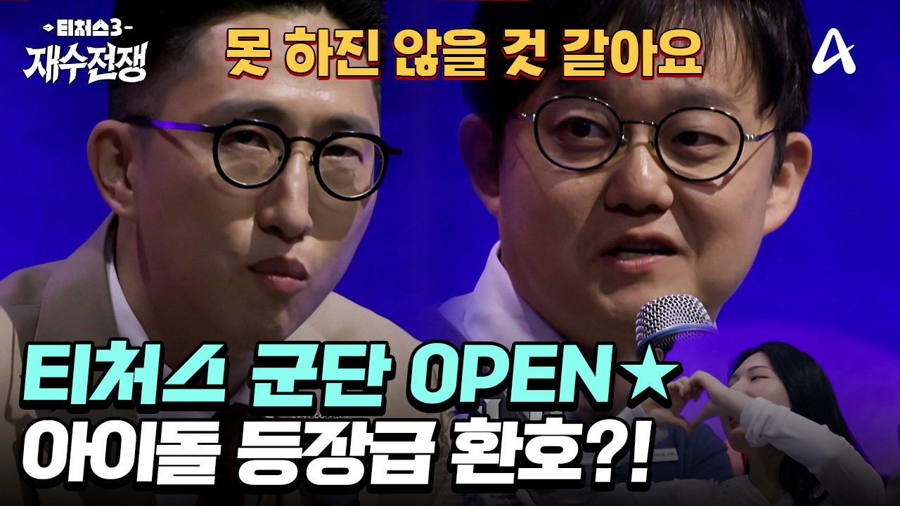 ＂기대치가 폭발했어요＂ 재수생들의 BTS, 최고의 티처 라인업을 공개합니다!
