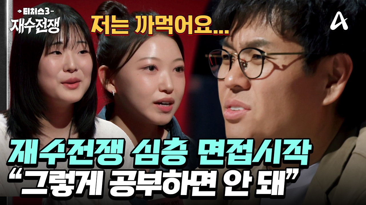 ＂절대 그렇게 공부하면 안 돼＂ 100인의 심층 면접 시작과 동시에 충고 폭격하는 정승제T!