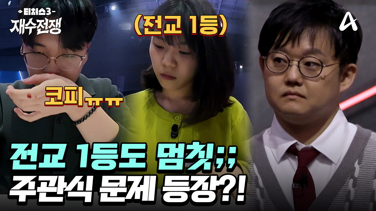 돌발! 시험 중 유혈 사태 발생? 티처스3 재수전쟁의 생존 앞에 배려는 없습니다.