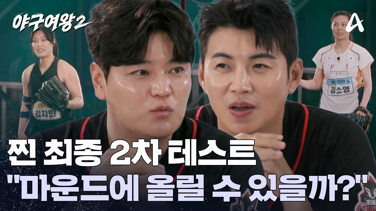 ＂과연 이 선수들을 마운드에 올릴 수 있을까?＂ 최종 선발을 위한 2차 피칭 테스트!