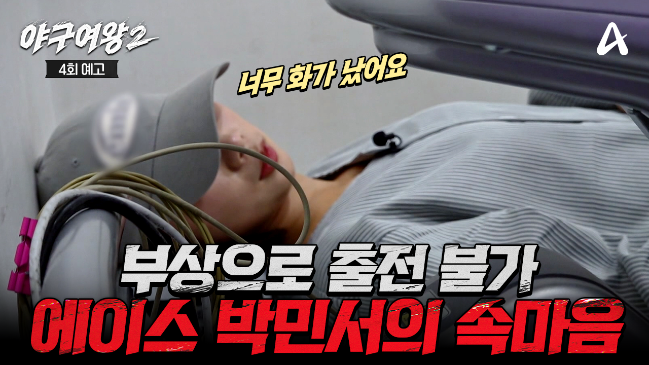 [4회예고] ＂저 자신에게 화가 났어요＂ 야구를 향한 간절함이 큰 만큼 아쉬운 박민서의 속마음