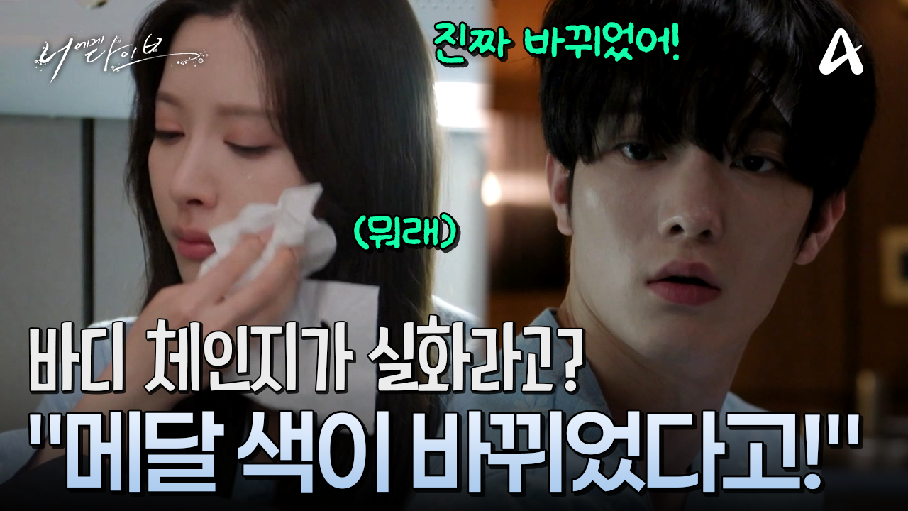 ＂꿈이 아니라고...?＂ 진짜 몸이 바뀌었다는 걸 알게 된 김지연과 장세혁