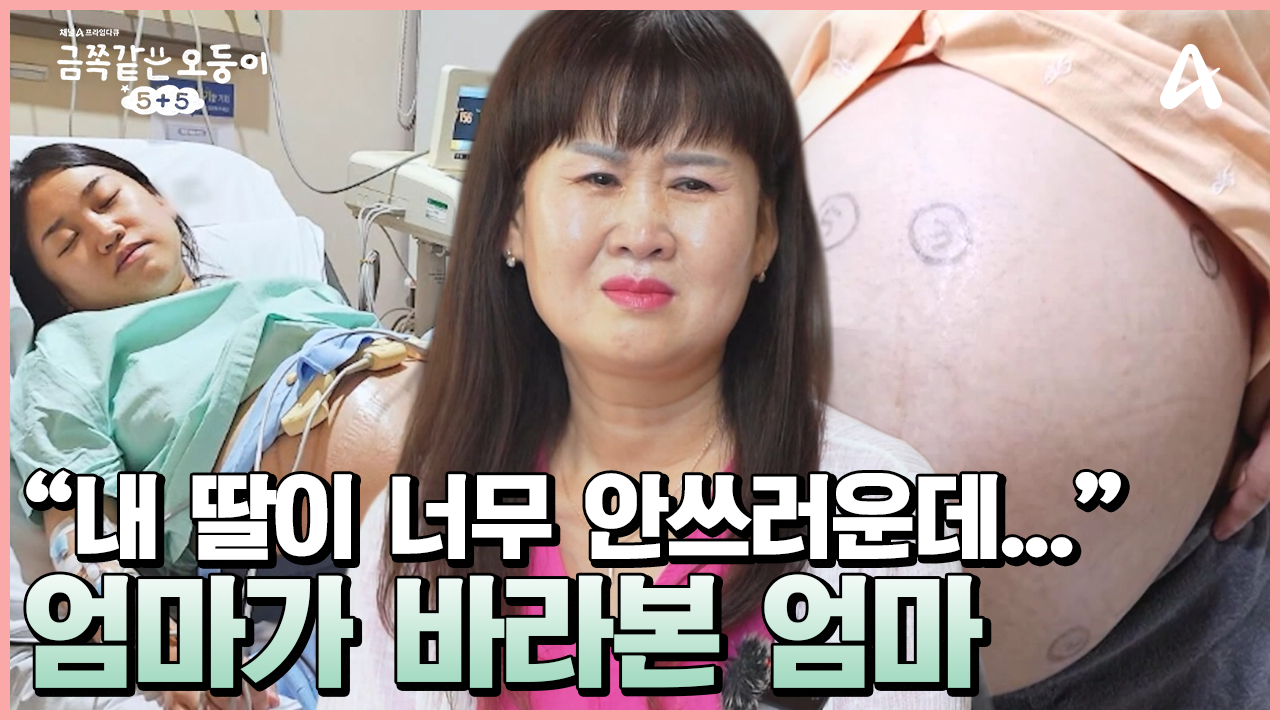 오둥이를 품은 딸을 직접 지켜본 외할어니! 딸 걱정에 눈물을 흘렸다