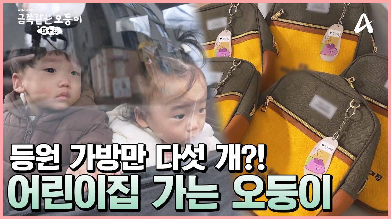 오둥이들의 어린이집 첫 등원 날?! 등원 준비에 정신없는 엄빠 ㅠㅠ