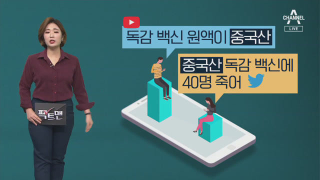 팩트맨"독감 백신 원액은 중국산" SNS 글, 사실일까? : VODA