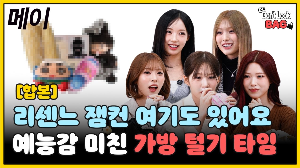 리센느 예능감 미친 가방 털기 타임…‘메이’