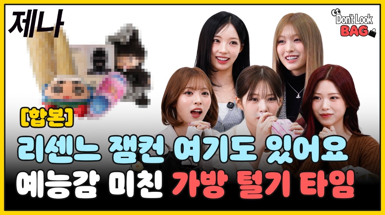 리센느 예능감 미친 가방 털기 타임…‘제나’