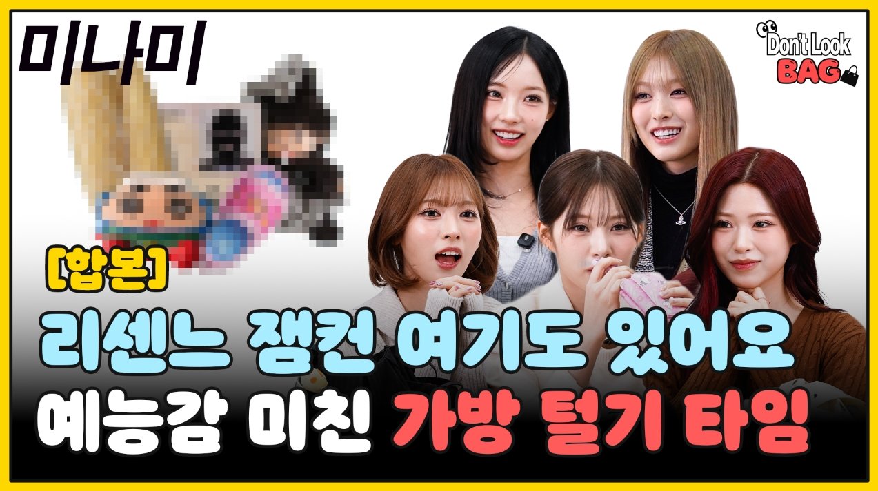 리센느 예능감 미친 가방 털기 타임…‘미나미’