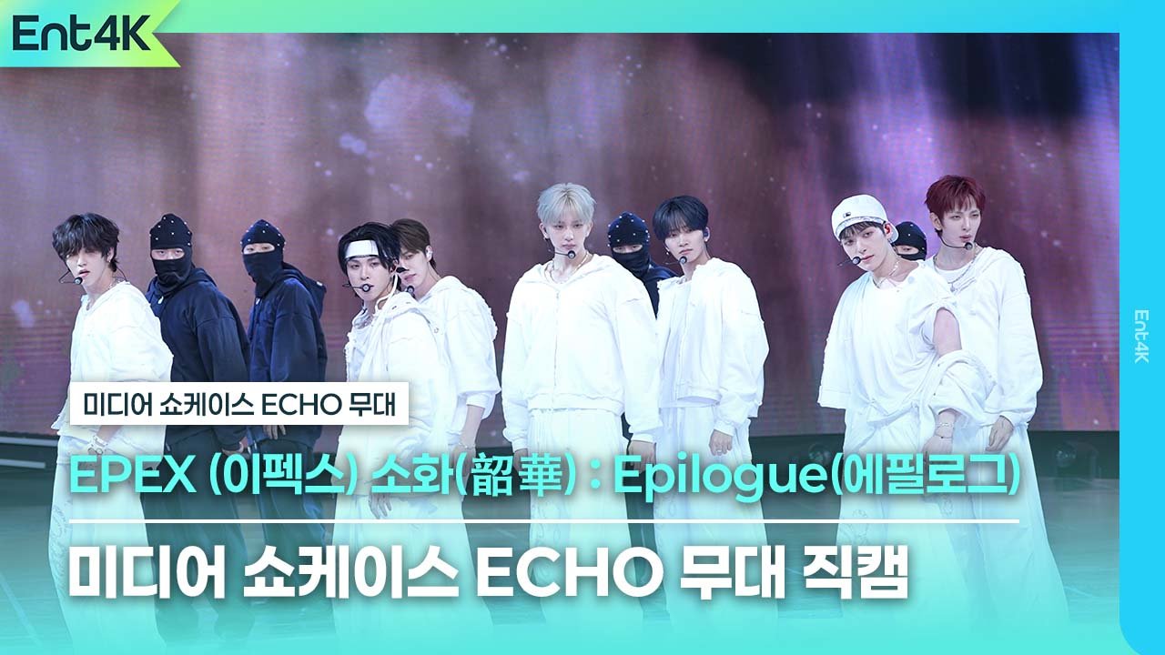 EPEX(이펙스) - 미디어 쇼케이스 ECHO 무대 직캠