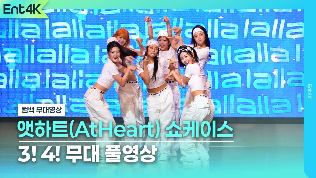 앳하트(AtHeart) 3!4! 무대 풀영상