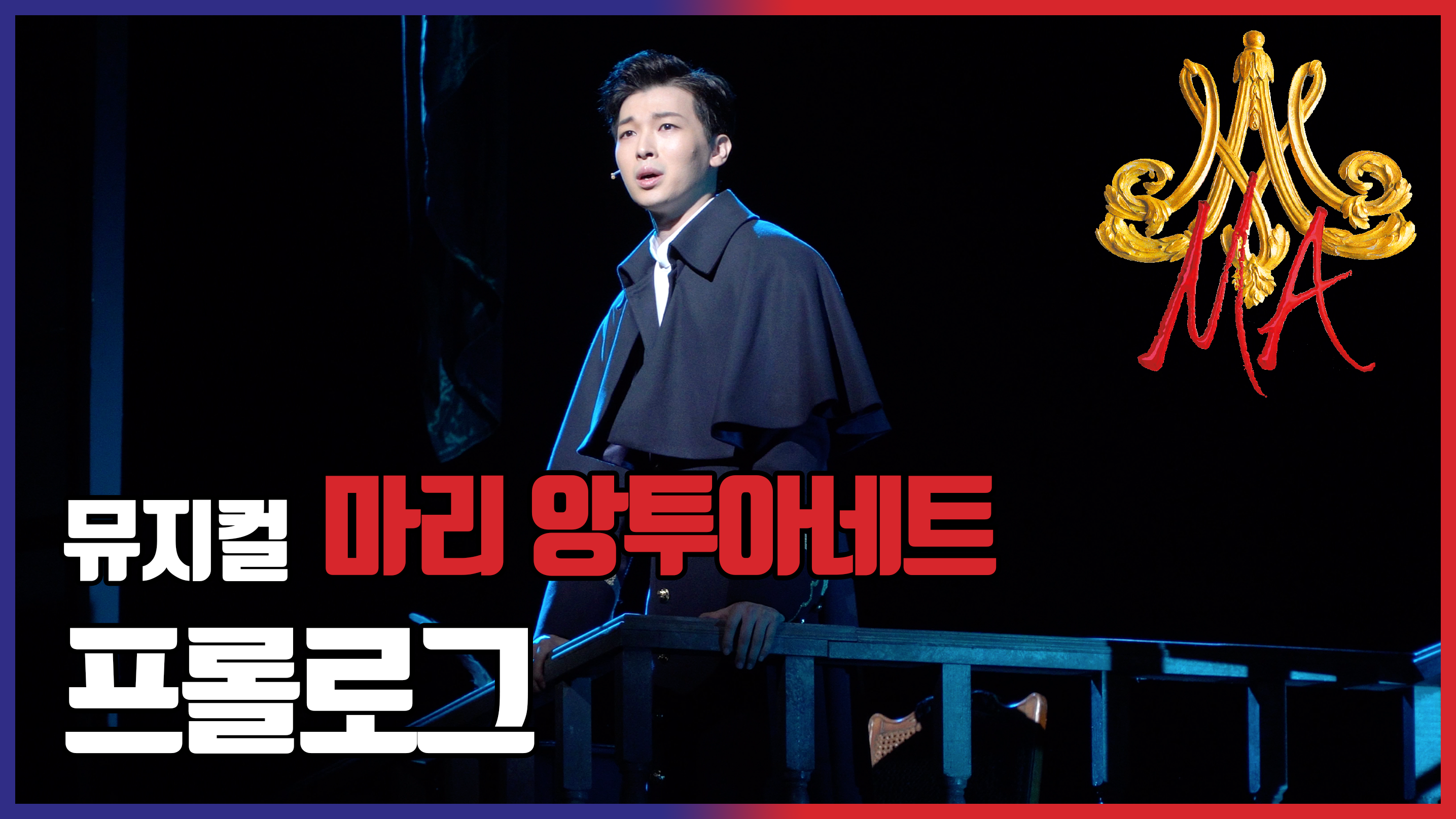 [뮤지컬 #마리앙투아네트] 프롤로그 - 박강현