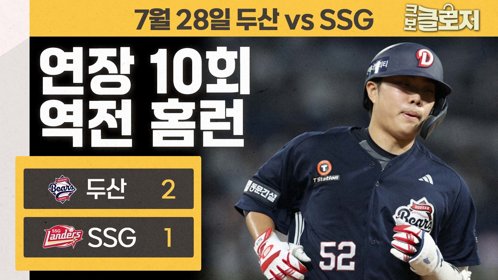 두산은 박준순의 팀!...연장서 결승홈런